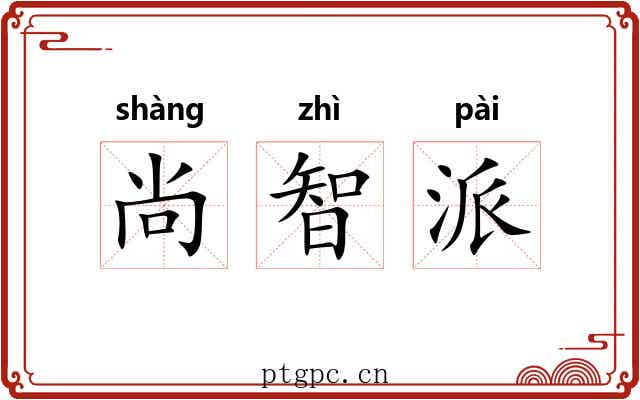 尚智派