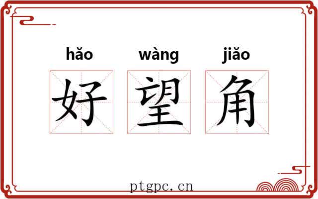 好望角