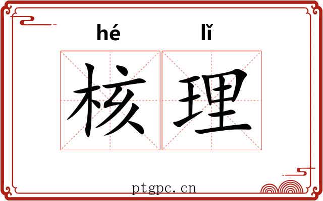 核理 核理