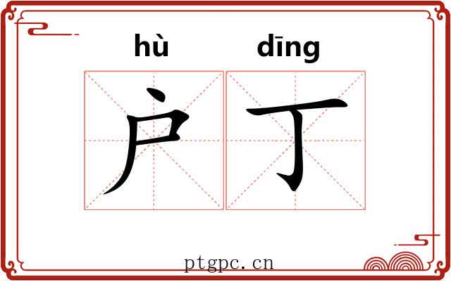 户丁 户丁