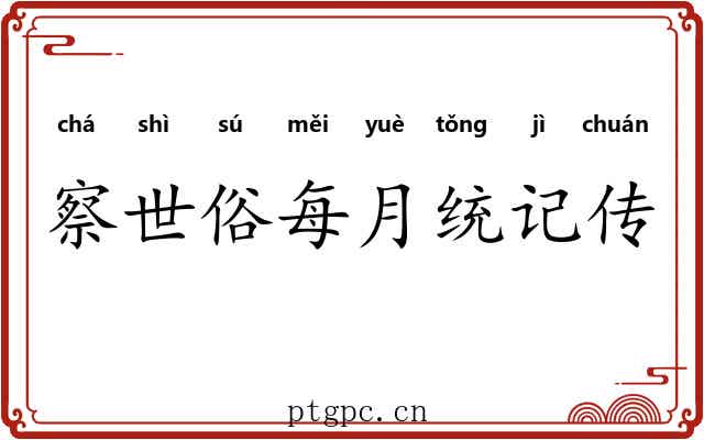 察世俗每月统记传