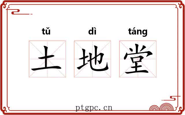 土地堂 土地堂