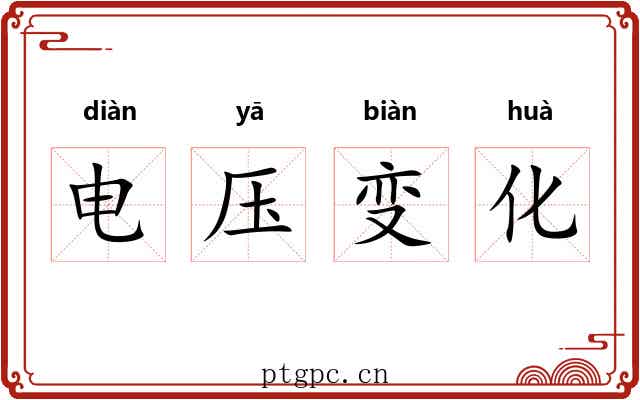 电压变化