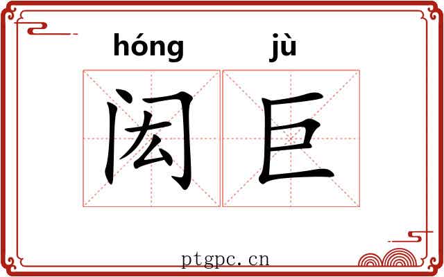 闳巨