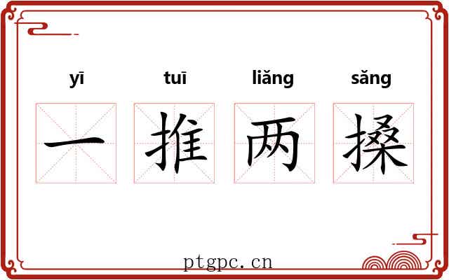 一推两搡