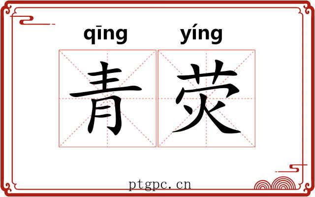青荧 青荧