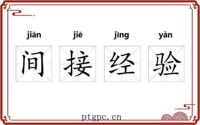 间接经验