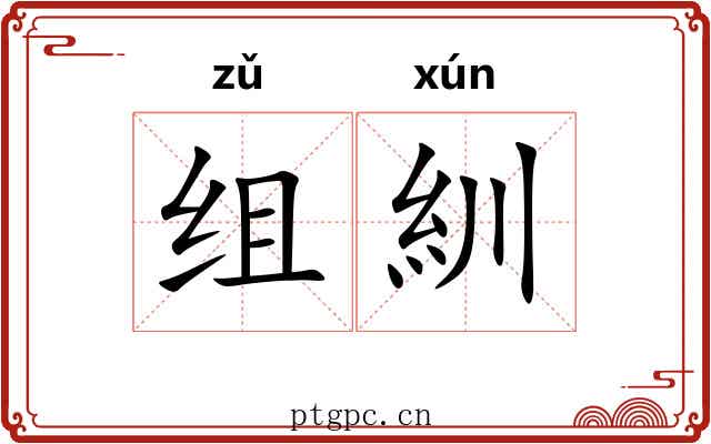 组紃