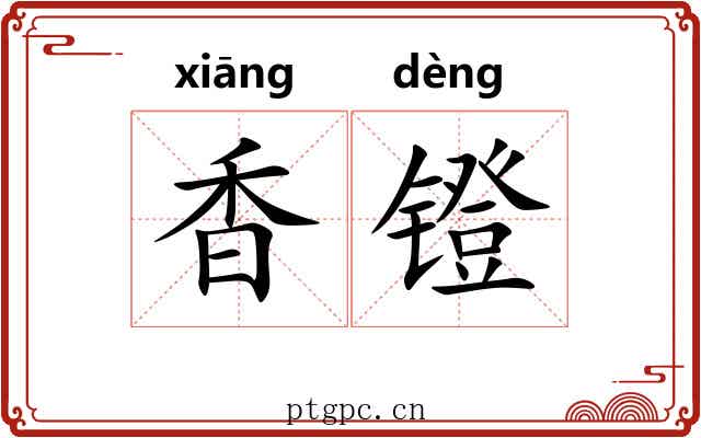 香镫 香镫