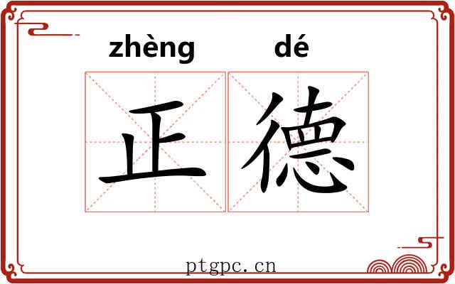 正德 正德