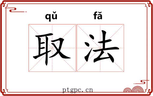 取法 取法