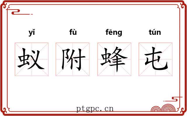 蚁附蜂屯