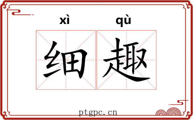 细趣