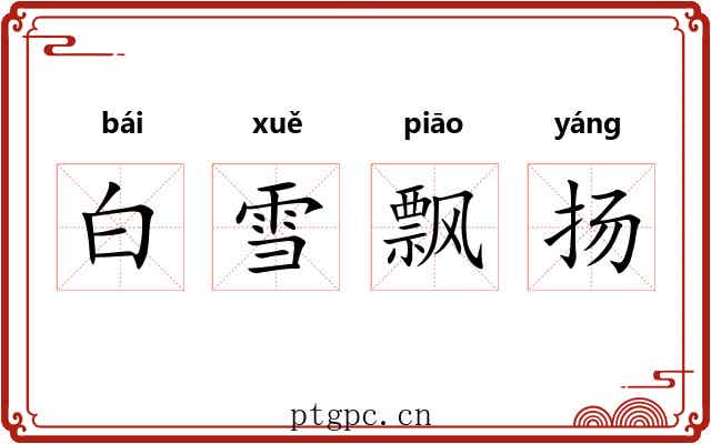 白雪飘扬