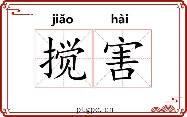 搅害