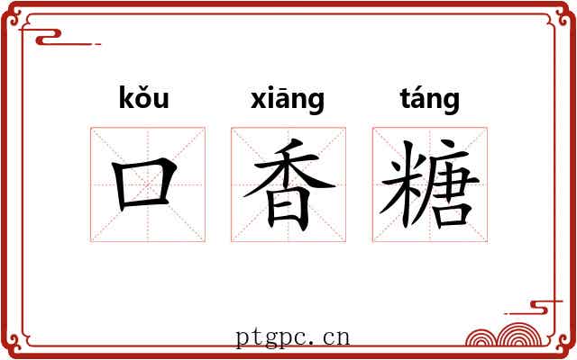 口香糖