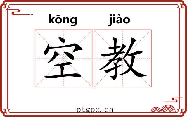 空教 空教