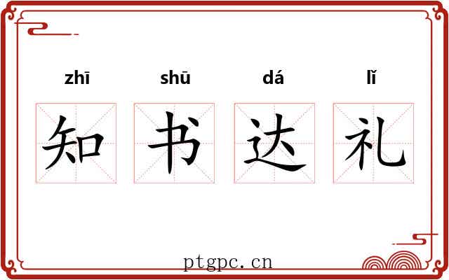 知书达礼 知书达礼