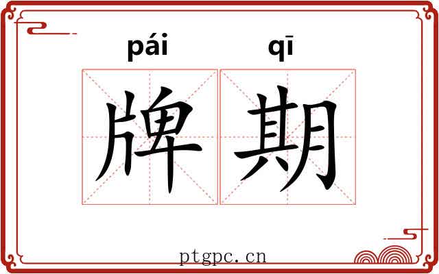牌期