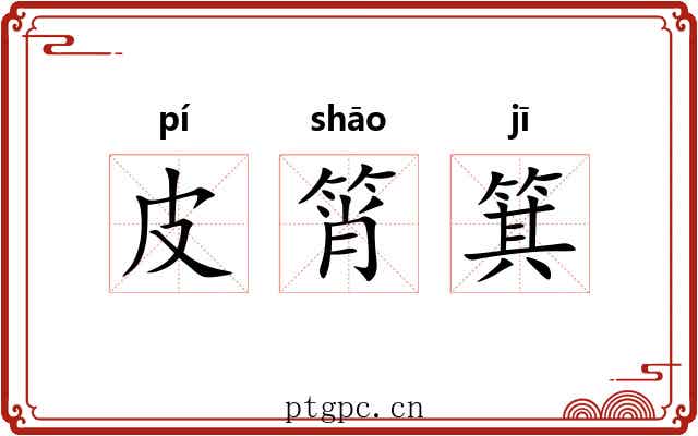 皮筲箕