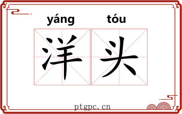 洋头 洋头