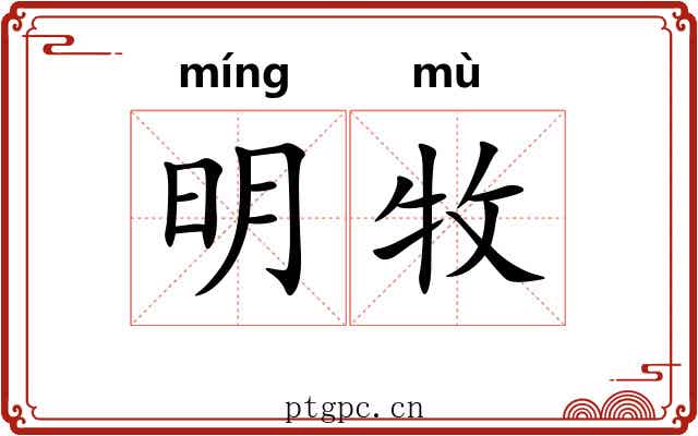 明牧 明牧
