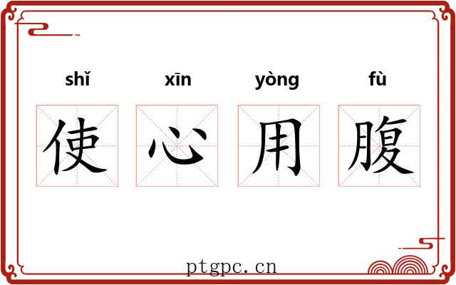 使心用腹