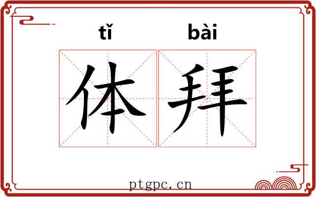 体拜