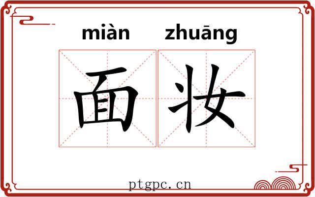 面妆 面妆