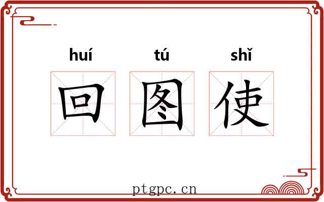 回图使 回图使