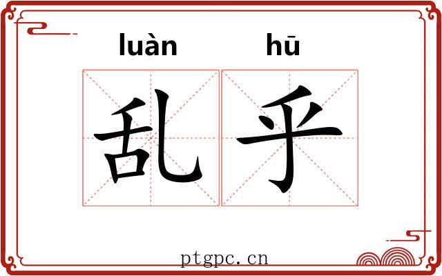 乱乎 乱乎