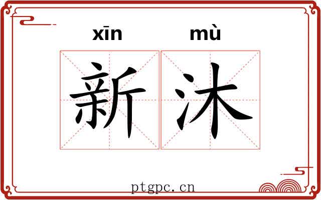 新沐
