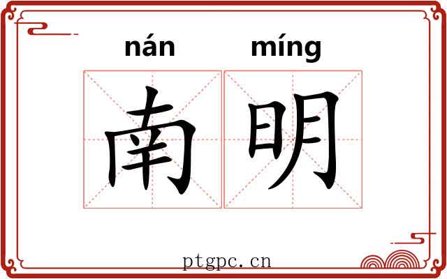 南明