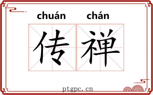 传禅