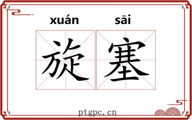 旋塞
