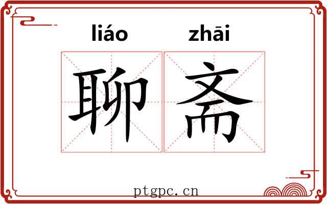 聊斋