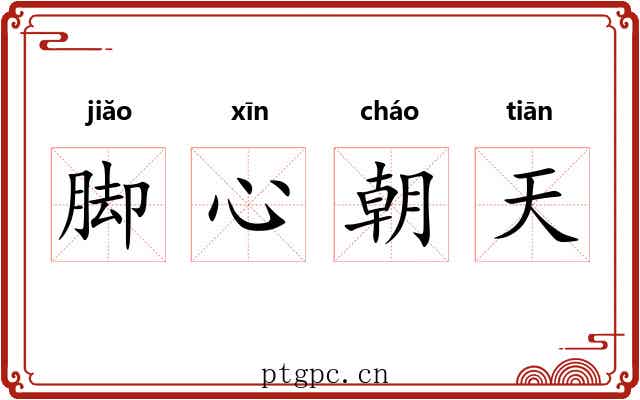 脚心朝天 脚心朝天