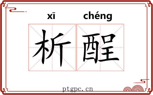 析酲