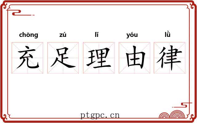 充足理由律 充足理由律