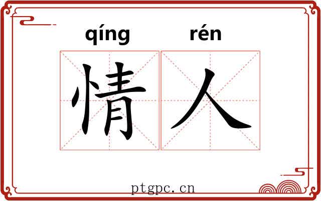 情人
