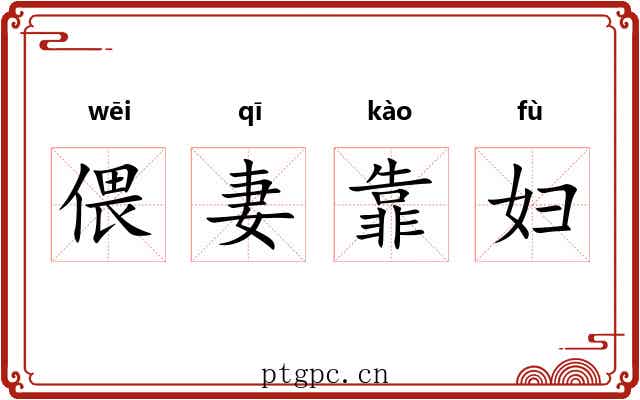 偎妻靠妇 偎妻靠妇