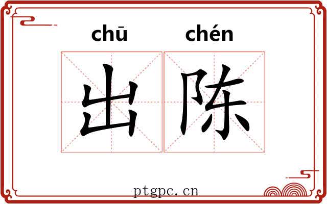 出陈 出陈