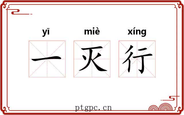 一灭行 一灭行