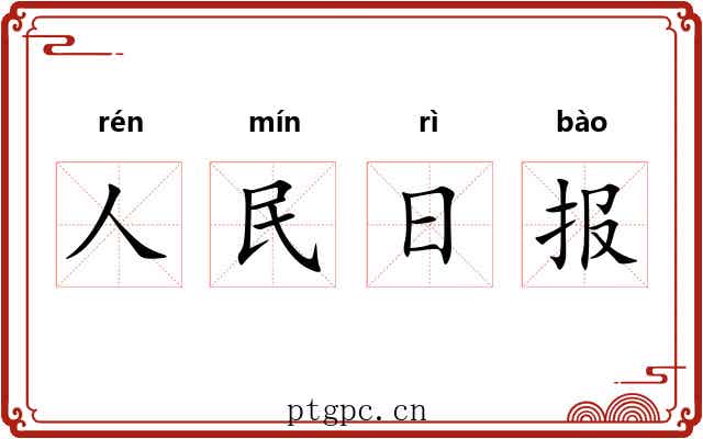 人民日报
