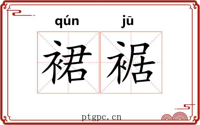 裙裾