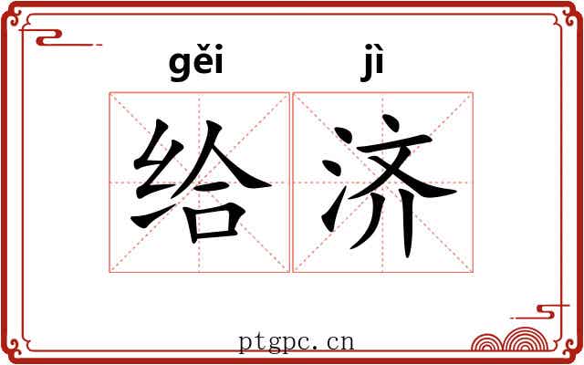 给济