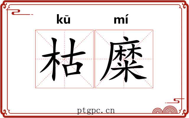 枯糜