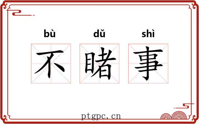 不睹事 不睹事