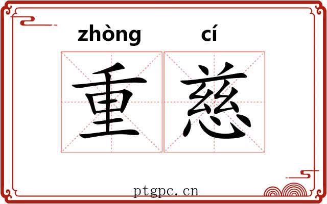 重慈