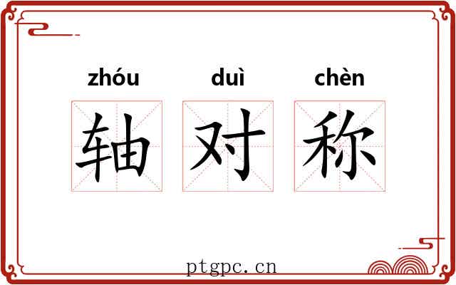 轴对称